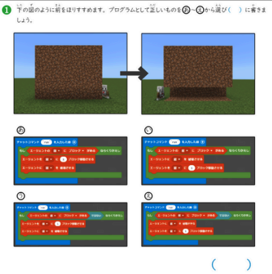 マインクラフトの画面とブロックのプログラムを見て、正しいものを選ぶペーパーテストの問題