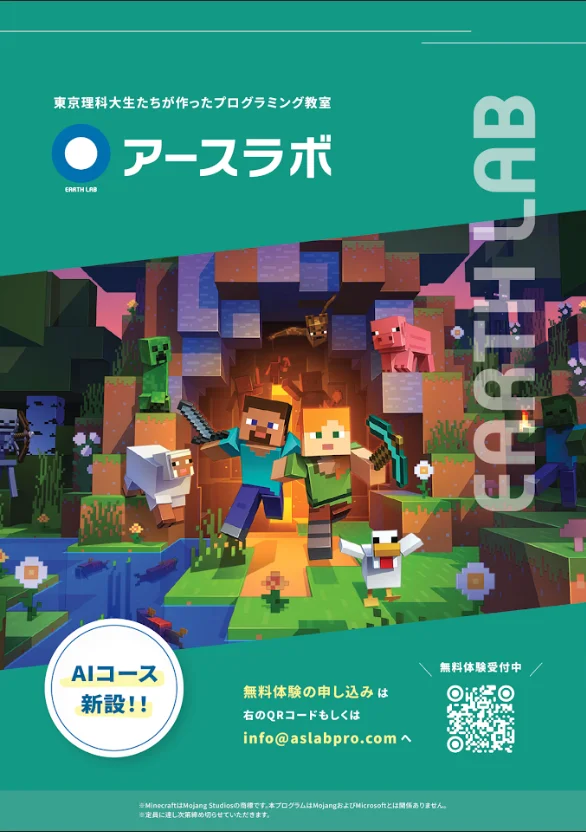 アースラボのチラシ（AIコース新設・無料体験受付中）