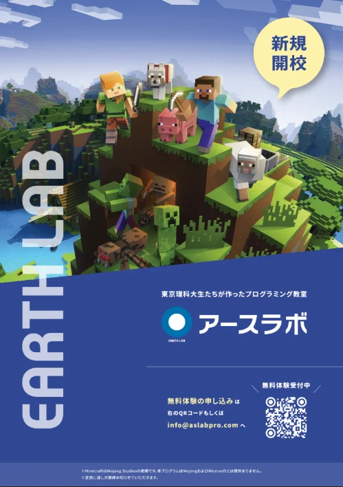 アースラボのチラシ（新規開校・無料体験受付中）